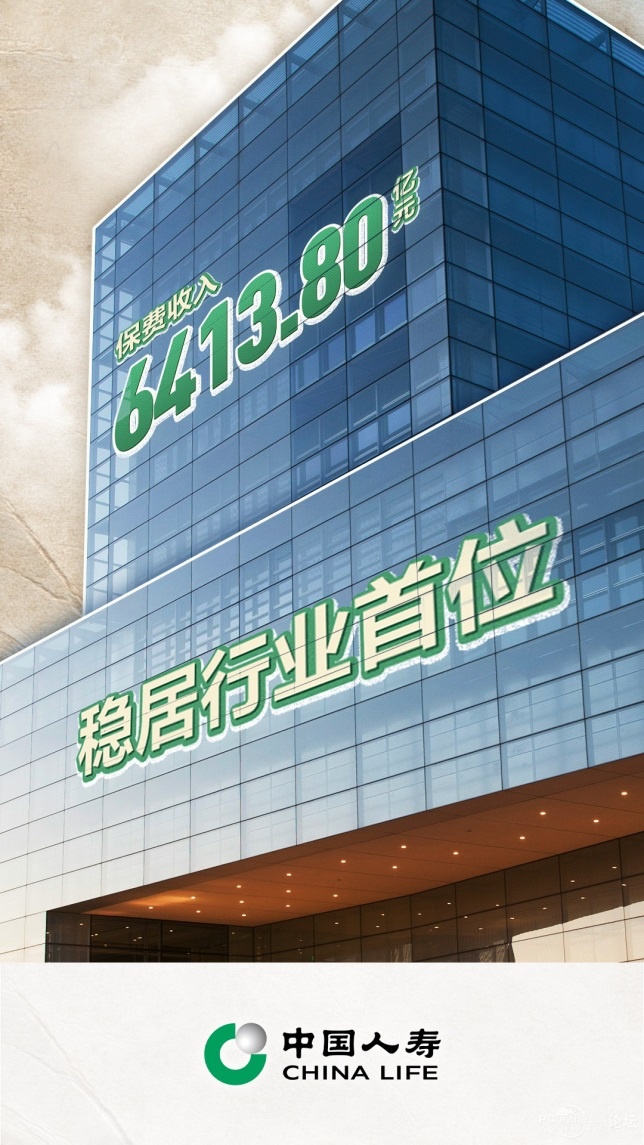 创历史新高丨中国人寿2023年保费收入超6413亿元