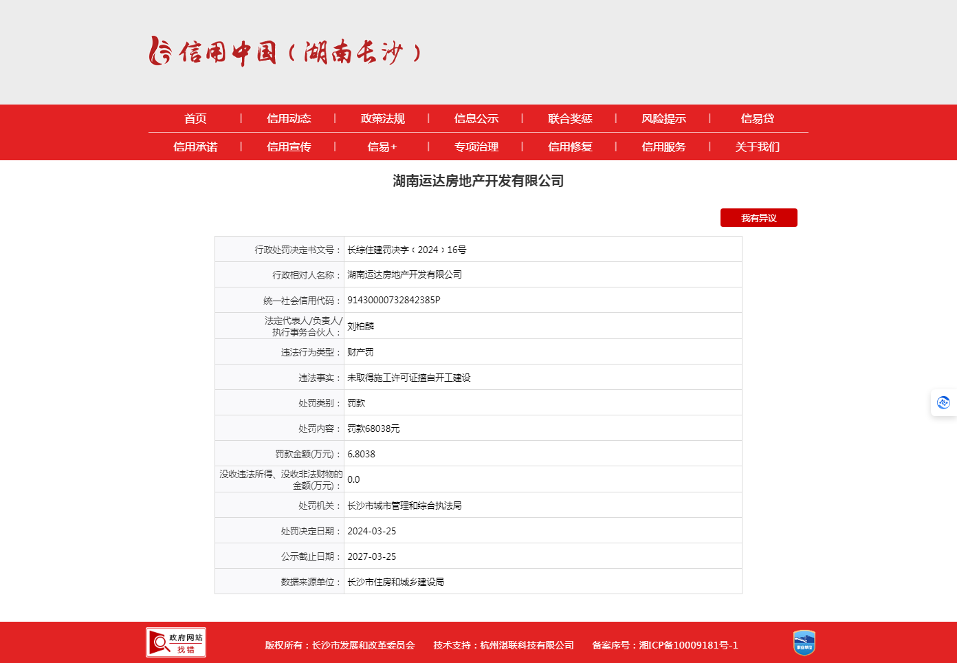 未取得施工许可证擅自开工建设 湖南运达房地产开发有限公司被罚68038元
