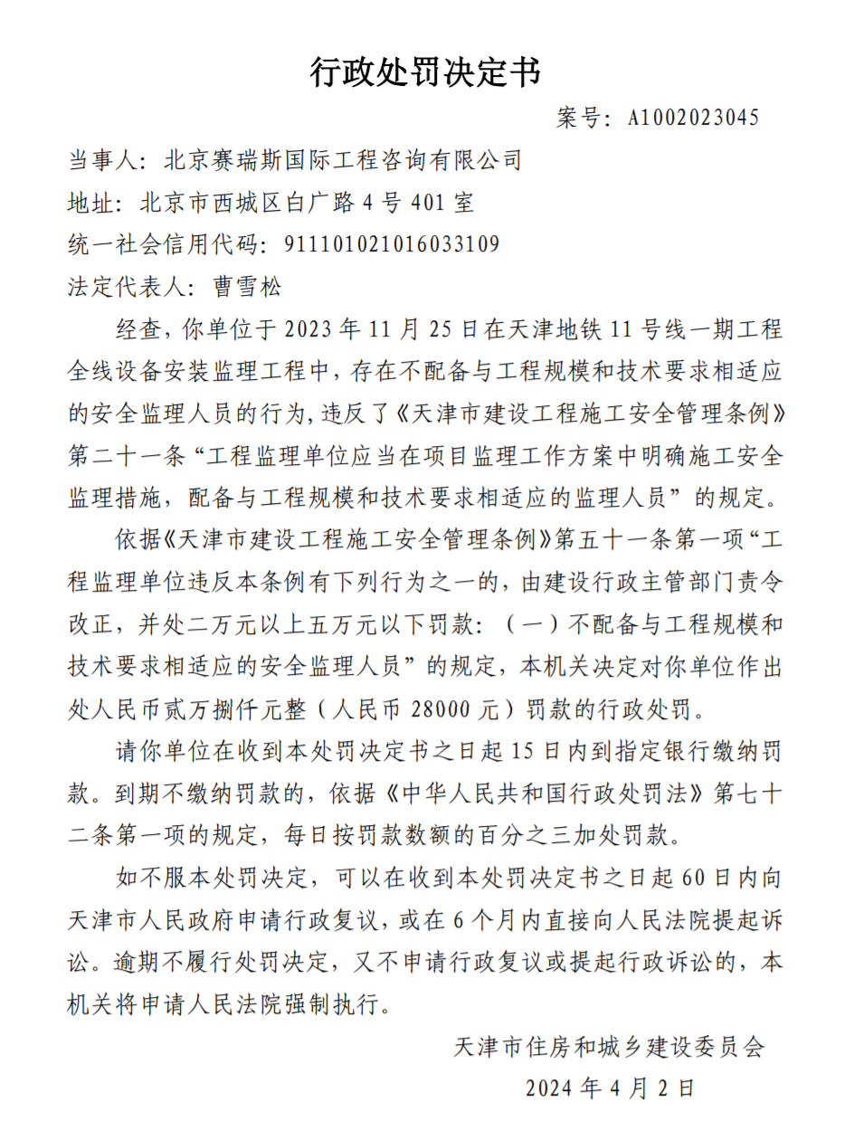 违反《天津市建设工程施工安全管理条例》 北京赛瑞斯国际工程咨询有限公司被罚