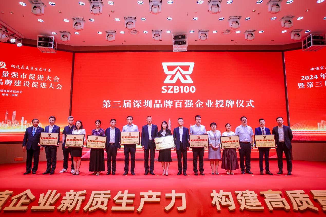 2024年深圳市质量强市促进大会暨第三届深圳市品牌建设促进大会举办(图3)