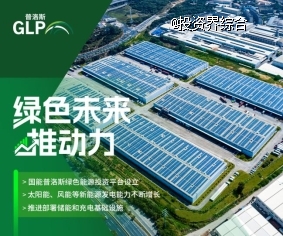 普洛斯中国发布2023年ESG报告