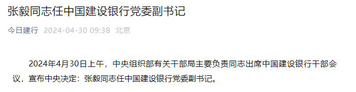 张毅任中国建设银行党委副书记