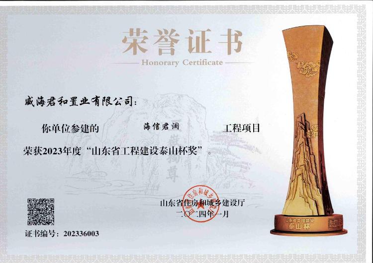 喜讯！海信·君澜（威海）荣获2023年度“山东省工程建设泰山杯奖”(图1)
